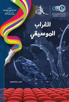 Cover of الغراب الموسيقي